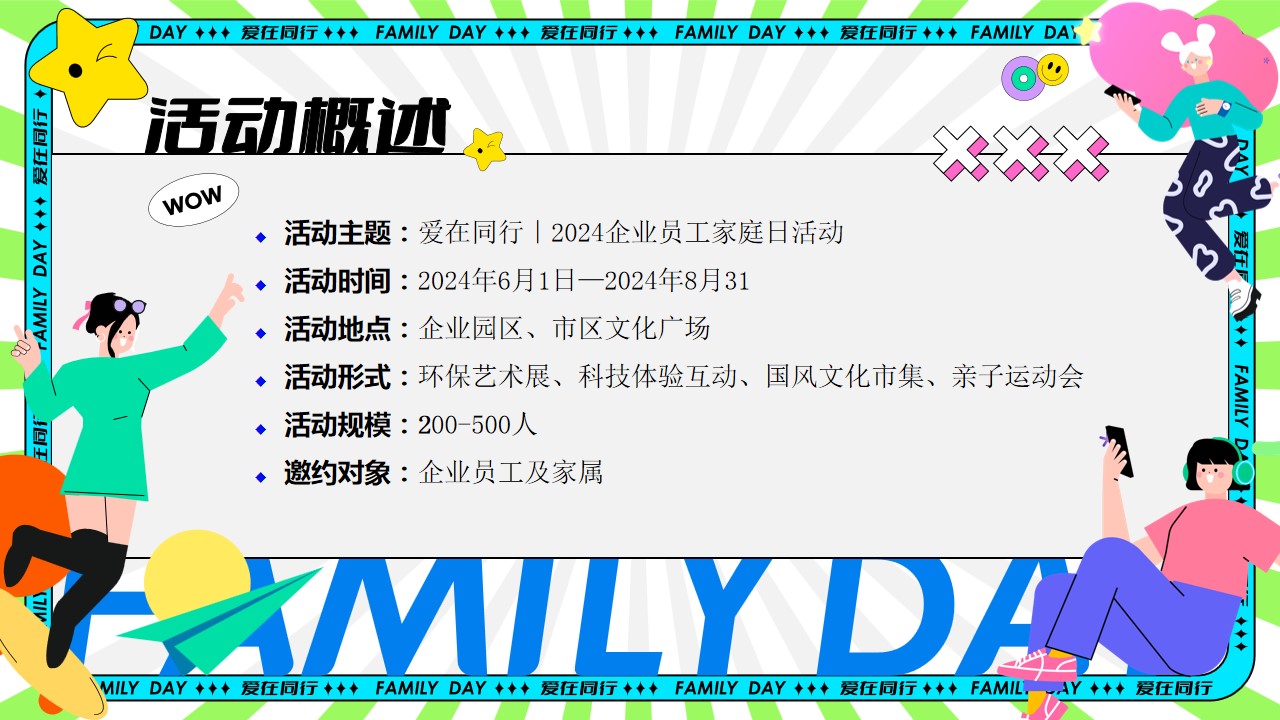 1718075153 42598eae9c79557 - 企业员工家庭日绿色环保科技互动传统文化亲子运动会方案