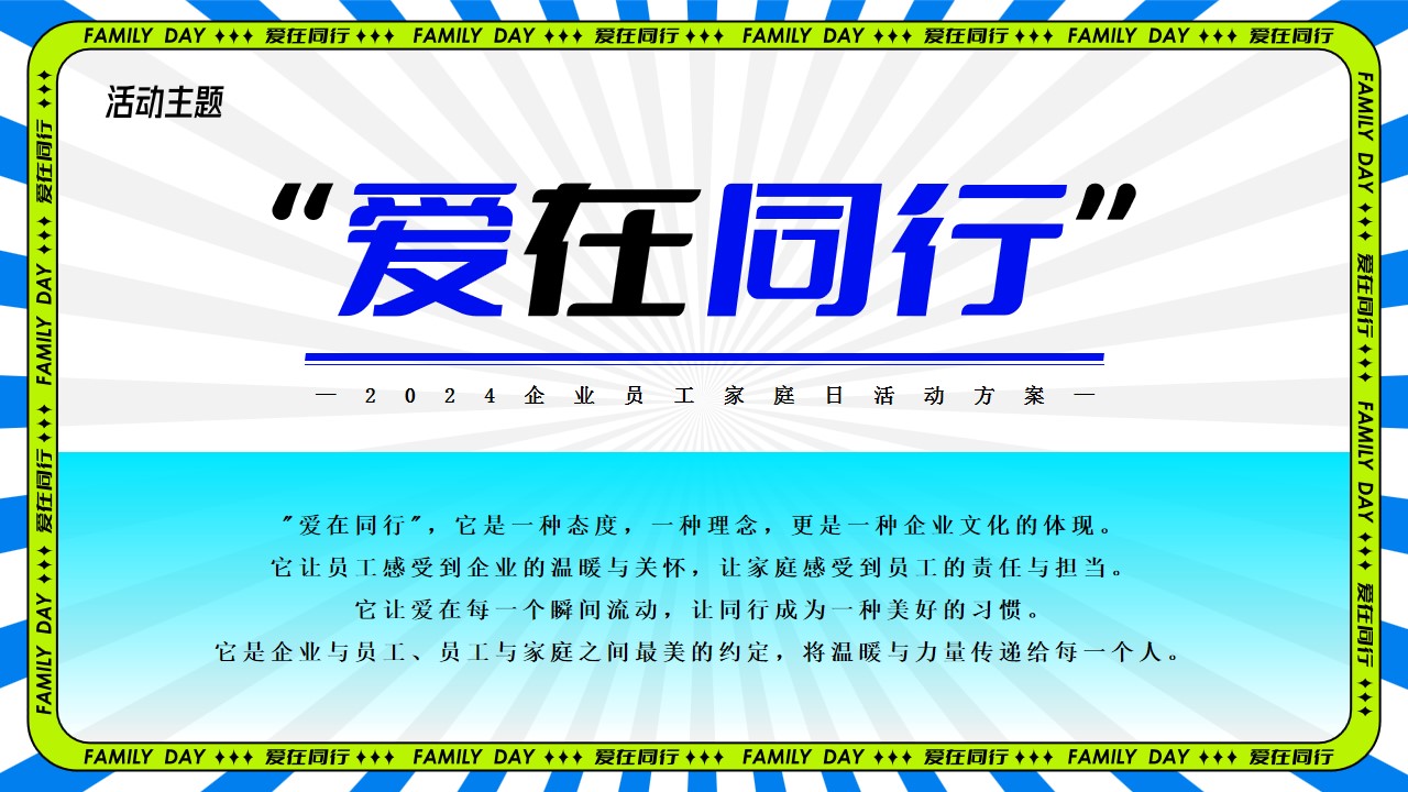 1718075170 0f927bc20e699d3 - 企业员工家庭日绿色环保科技互动传统文化亲子运动会方案