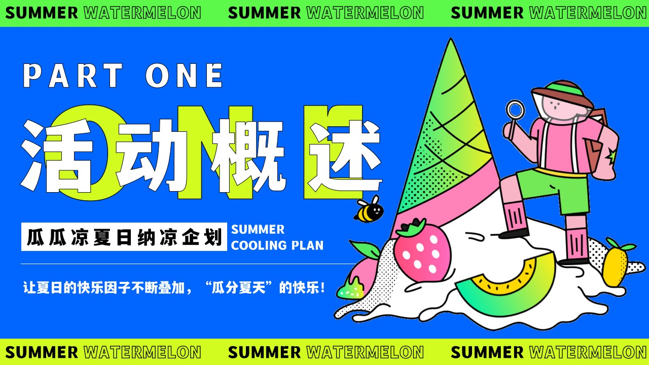 1718075805 d14efb4b491c1b2 - 夏日纳凉企划—7-8月夏季市集、运动派对、海岛造浪、躺平露营