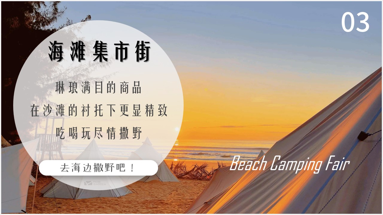 1718075946 0f927bc20e699d3 - 夏日造梦集市—海滩中秋国庆六一露营集市音乐节暖场方案
