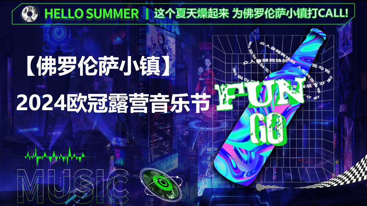 1718160351 561051a510bdcc5 - ”敢FUN肆 足GO野“佛罗伦萨小镇欧洲杯体育主题活动策划方案