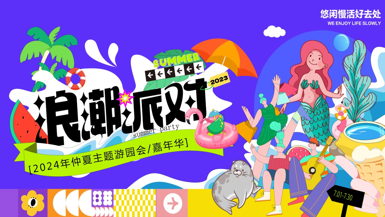 1718160553 561051a510bdcc5 - 2024夏季仲夏趣味水上乐园多巴胺海岛地产暖场活动方案