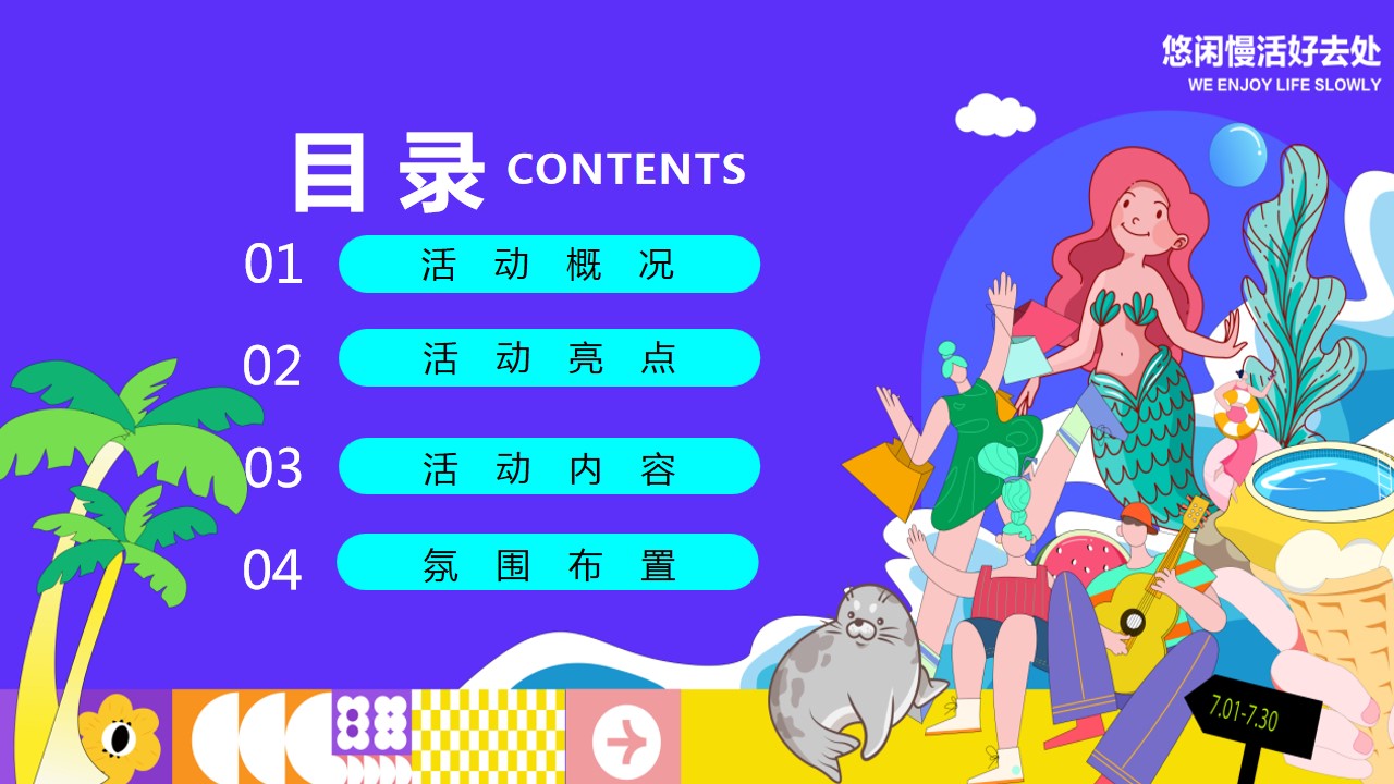 1718160563 a5edf932cf9929b - 2024夏季仲夏趣味水上乐园多巴胺海岛地产暖场活动方案