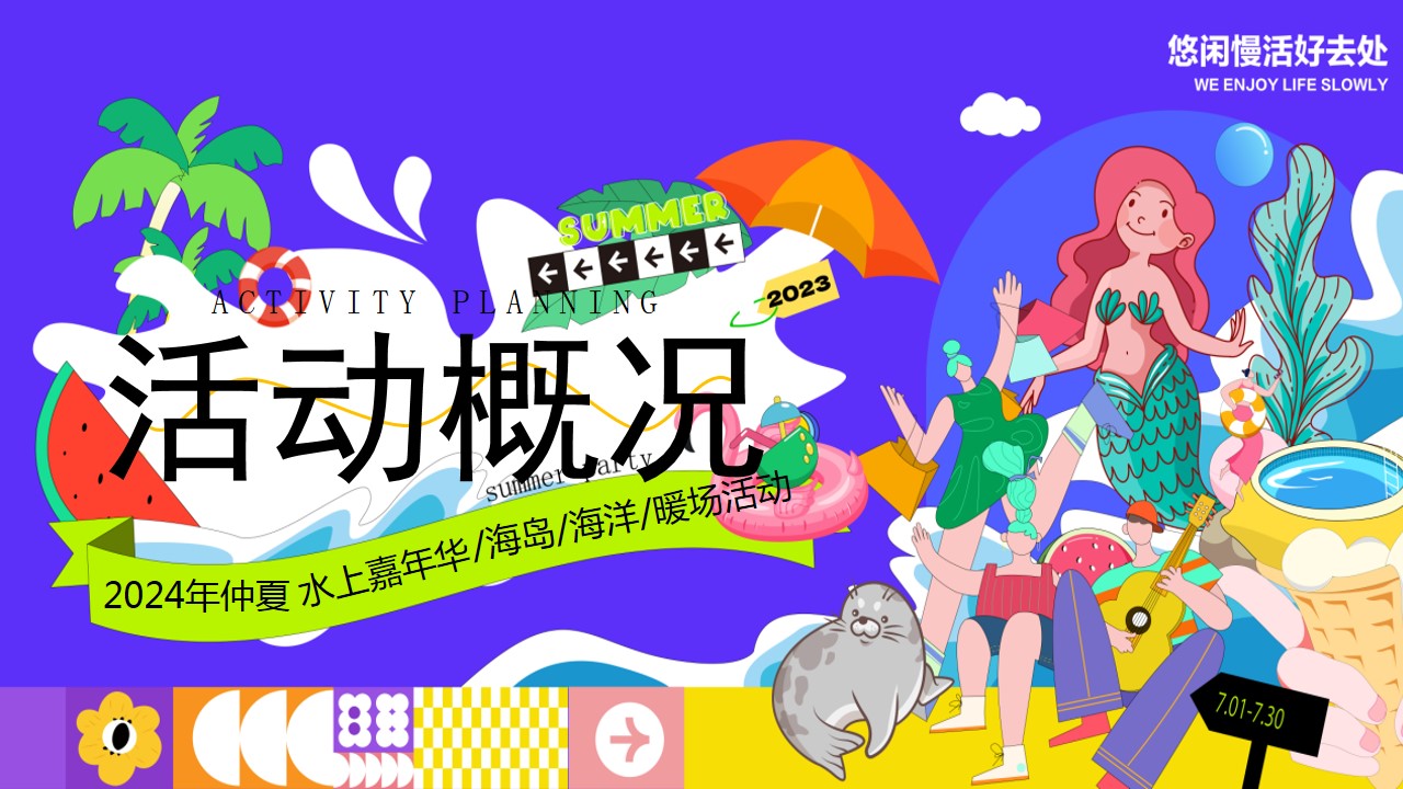 1718160572 50e3092c82ce78d - 2024夏季仲夏趣味水上乐园多巴胺海岛地产暖场活动方案