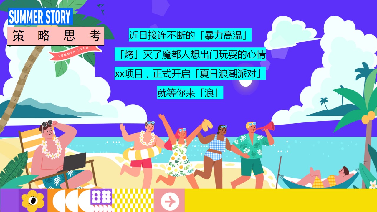 1718160582 dcfa053177d01f6 - 2024夏季仲夏趣味水上乐园多巴胺海岛地产暖场活动方案