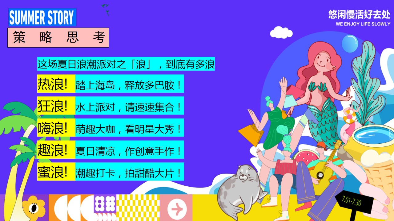 1718160591 a226fd4163bf13c - 2024夏季仲夏趣味水上乐园多巴胺海岛地产暖场活动方案