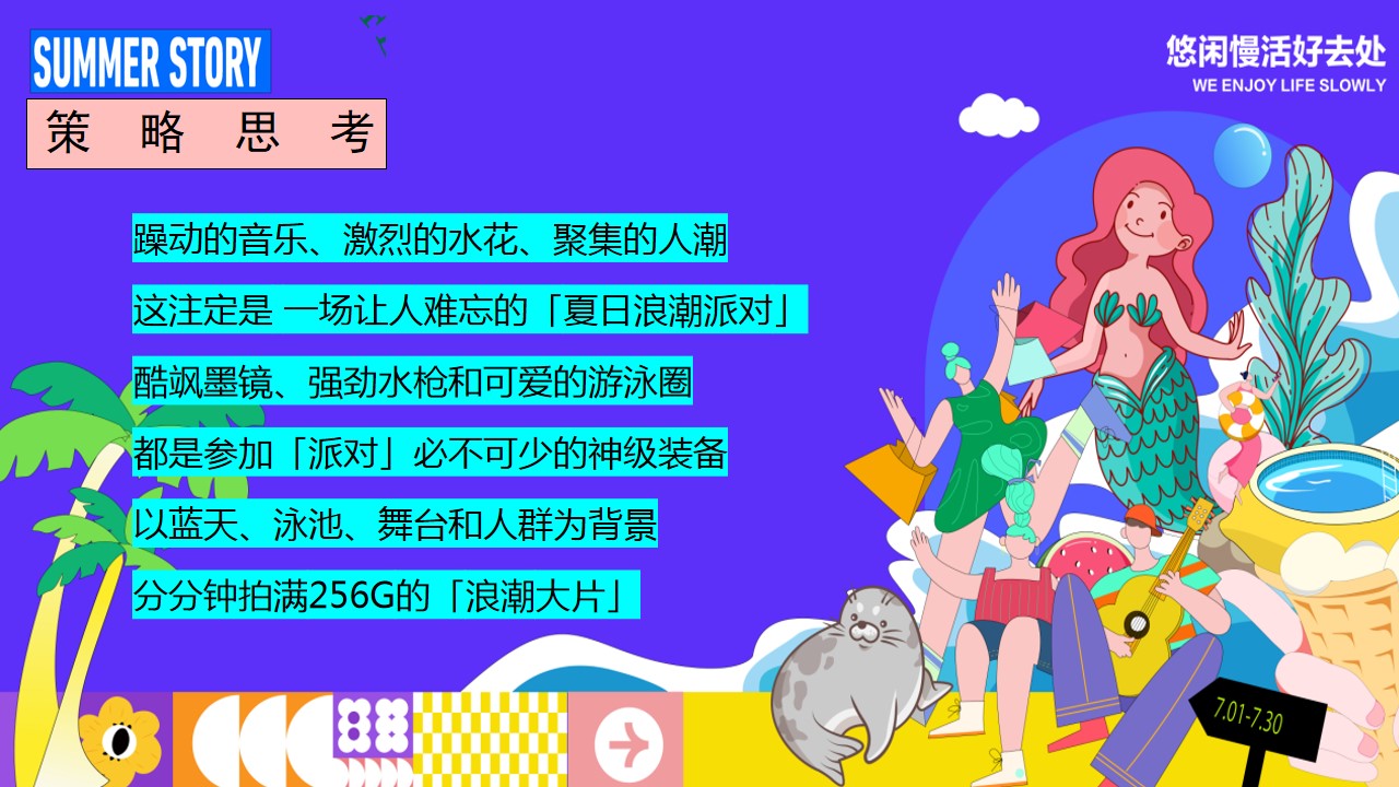 1718160599 b207e1016ea0a91 - 2024夏季仲夏趣味水上乐园多巴胺海岛地产暖场活动方案