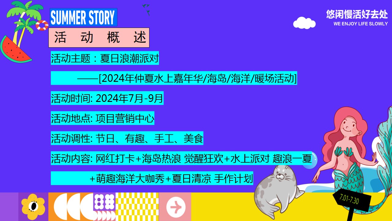 1718160607 42598eae9c79557 - 2024夏季仲夏趣味水上乐园多巴胺海岛地产暖场活动方案