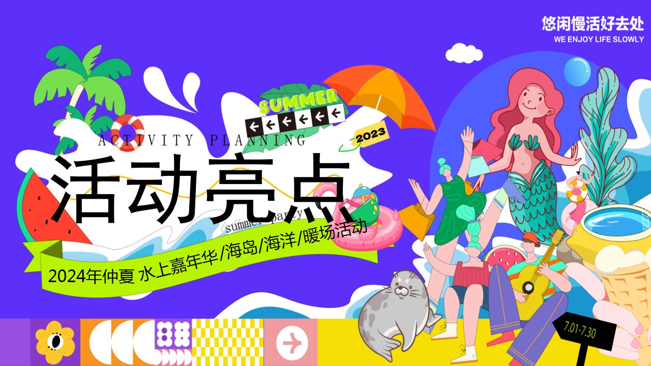1718160629 0f927bc20e699d3 - 2024夏季仲夏趣味水上乐园多巴胺海岛地产暖场活动方案