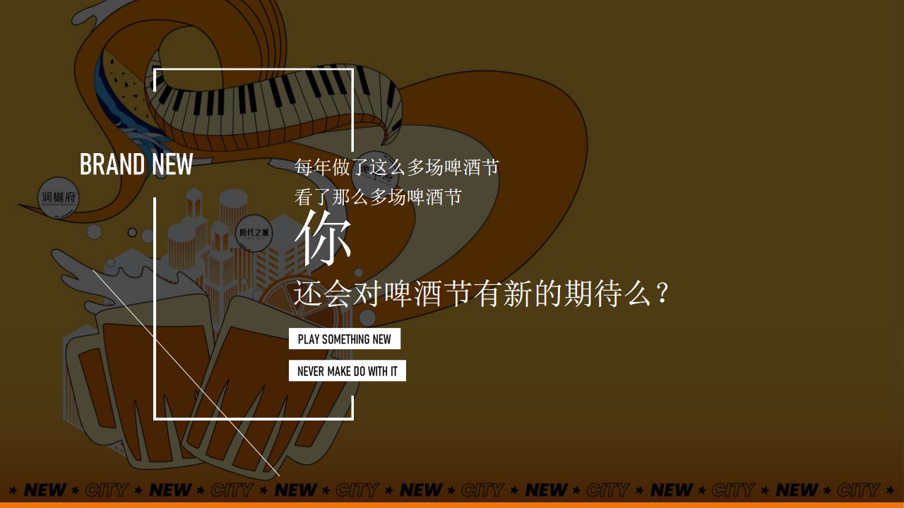1718161930 a5edf932cf9929b - 地产品牌夏季高端业主答谢会夏啤酒节活动方案