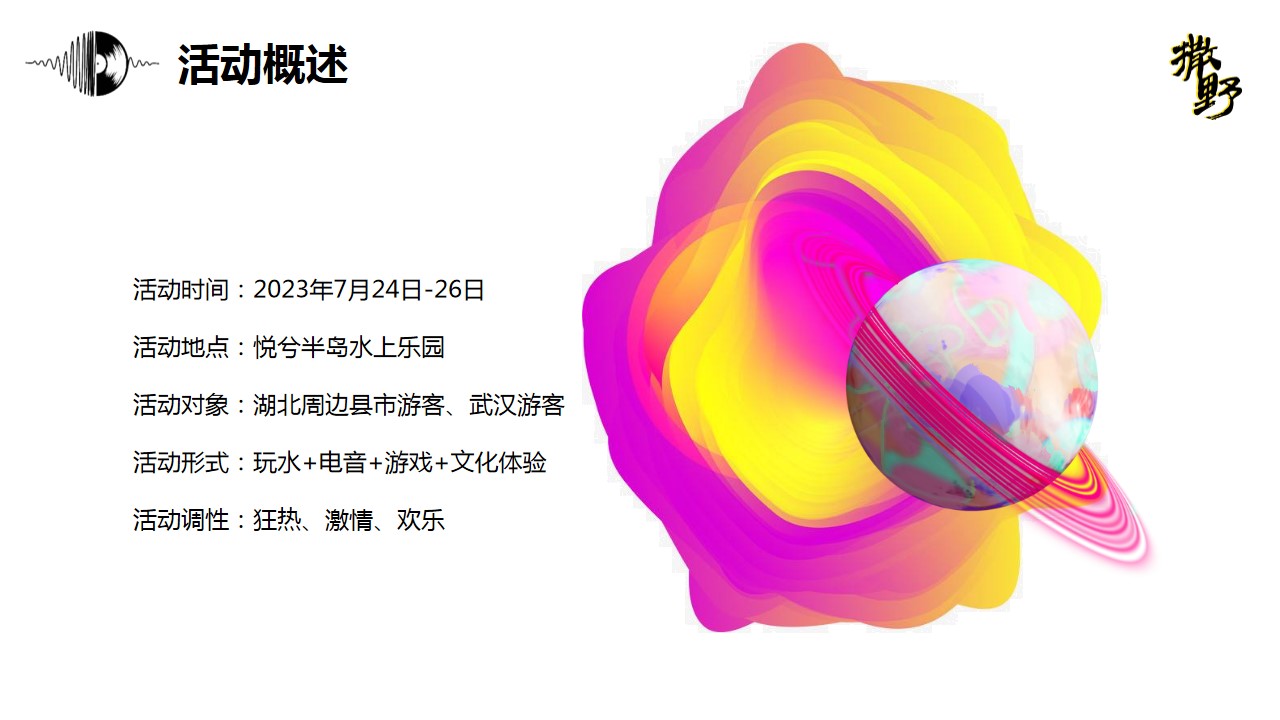 1718162233 42598eae9c79557 - 高端撒野潮流地产嘉年华音乐节电音节暖场方案