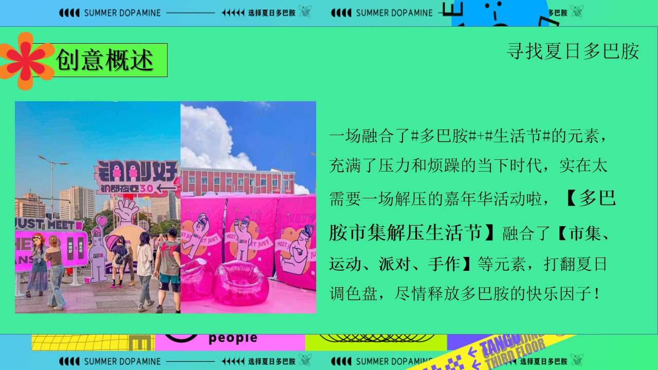 1718162357 42598eae9c79557 - 商业地产多巴胺生活节运动节嘉年华游园会活动策划方案
