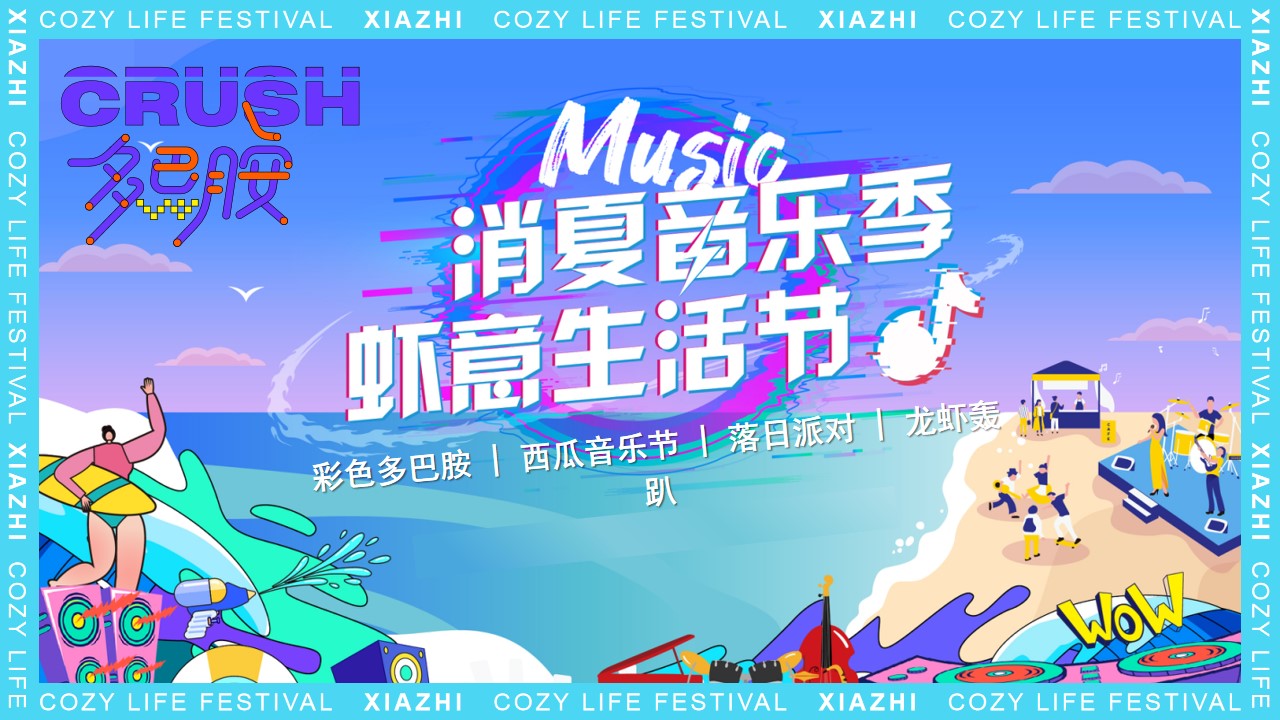 1718162423 561051a510bdcc5 - 夏季潮流多巴胺文娱生活节海岛西瓜音乐节小龙虾派对落日市集方案