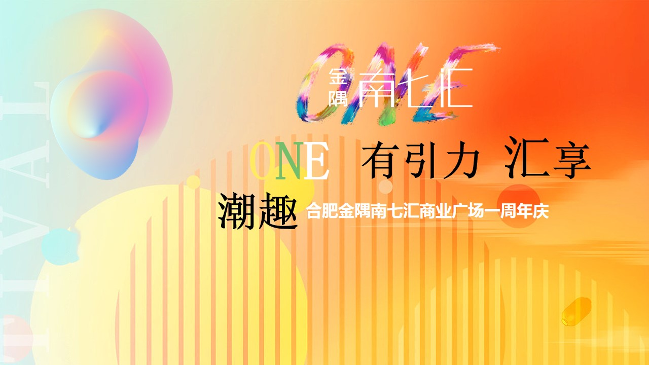 1718246487 561051a510bdcc5 - “one有引力 汇享潮趣”潮流商业地产周年庆典庆活动方案