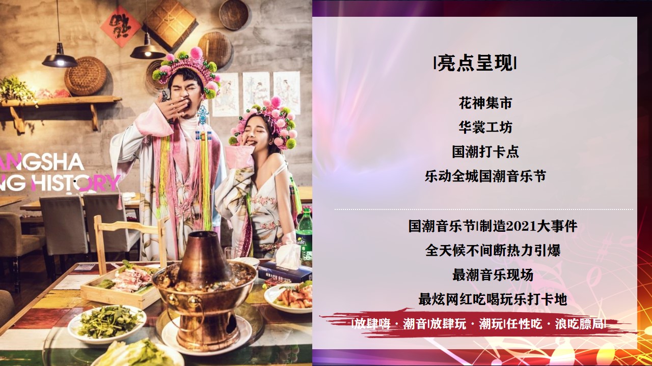 1718247111 42598eae9c79557 - 国潮制燥音乐节旅游游园会生活服务活动策划方案