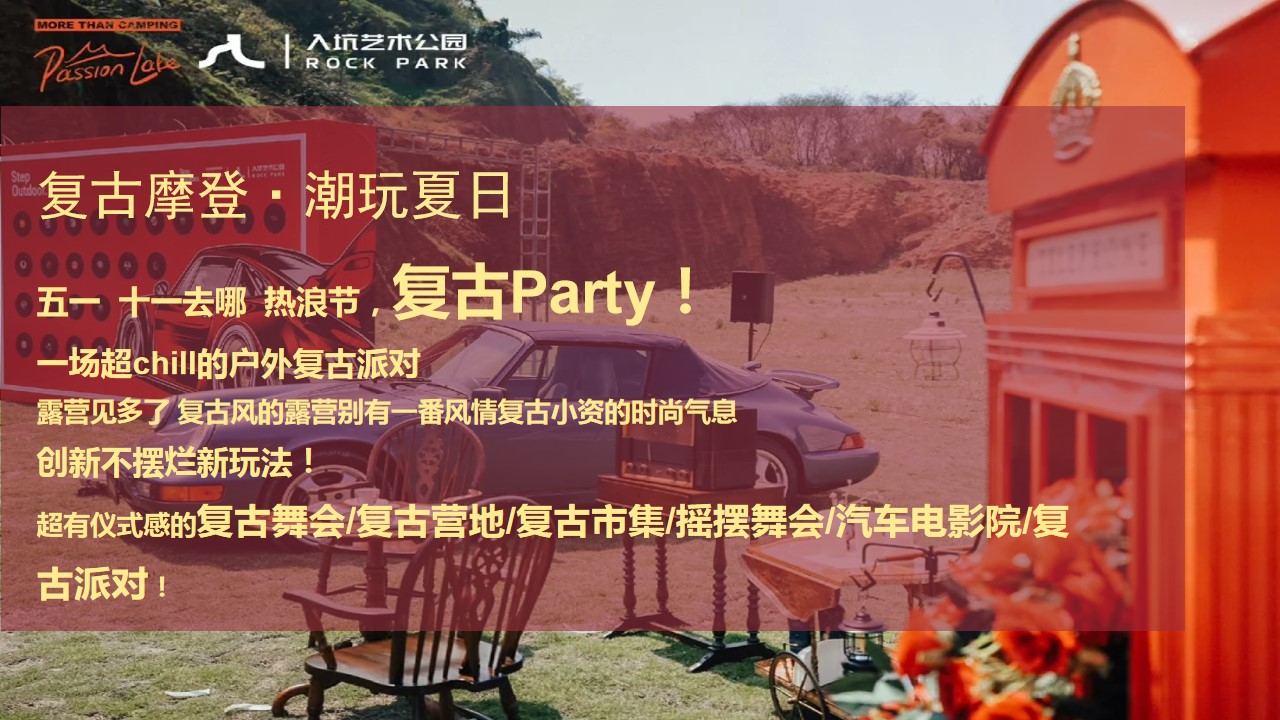1718333764 a5edf932cf9929b - 【复古港风】夏日复古摩登露营趴派对复古派对文艺演出活动方案