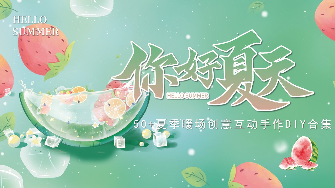 1718333979 561051a510bdcc5 - 50+夏季暖场创意互动手作DIY合集