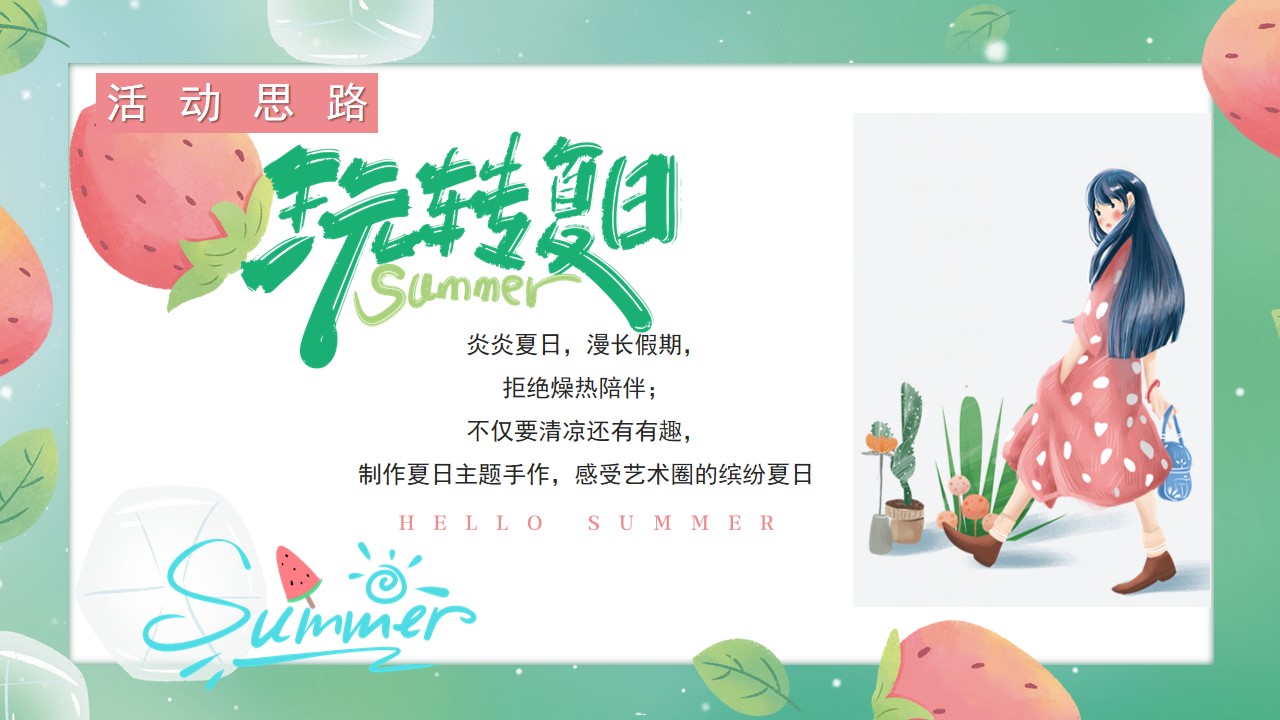 1718333996 50e3092c82ce78d - 50+夏季暖场创意互动手作DIY合集
