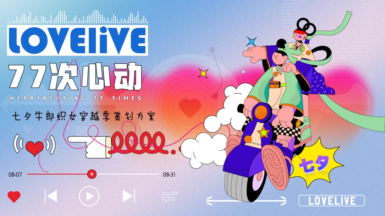 1718334209 561051a510bdcc5 - 商业地产七夕牛郎织女穿越季策划方案