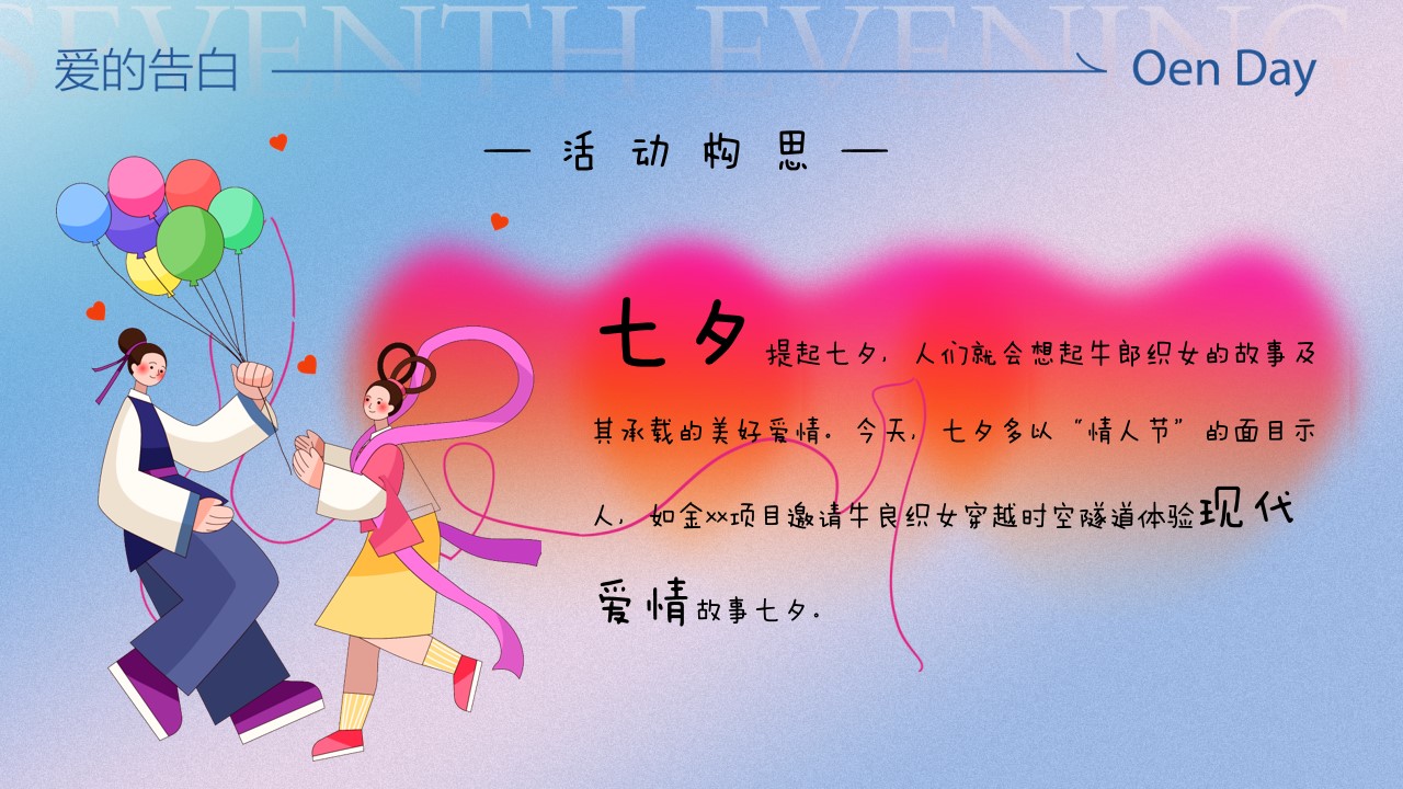 1718334227 50e3092c82ce78d - 商业地产七夕牛郎织女穿越季策划方案