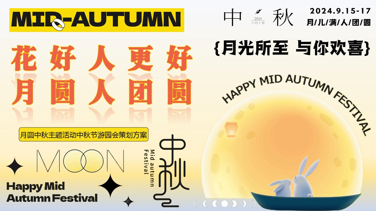 1718334641 561051a510bdcc5 - 月圆中秋节（花好人更好月圆人团圆）主题活动游园会策划方案