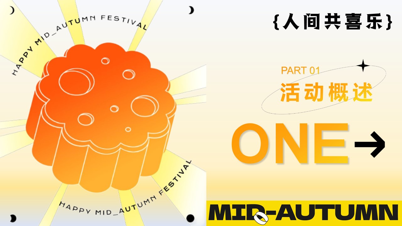 1718334660 50e3092c82ce78d - 月圆中秋节（花好人更好月圆人团圆）主题活动游园会策划方案