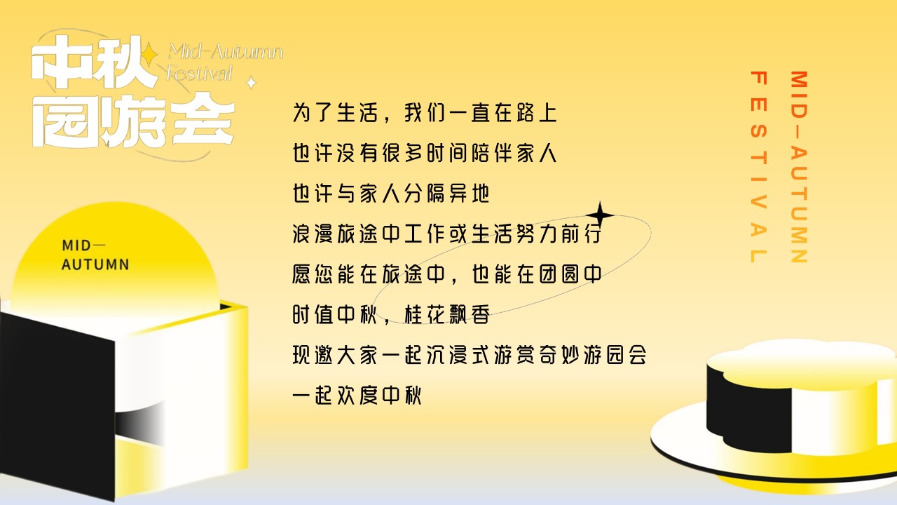 1718334686 b207e1016ea0a91 - 月圆中秋节（花好人更好月圆人团圆）主题活动游园会策划方案