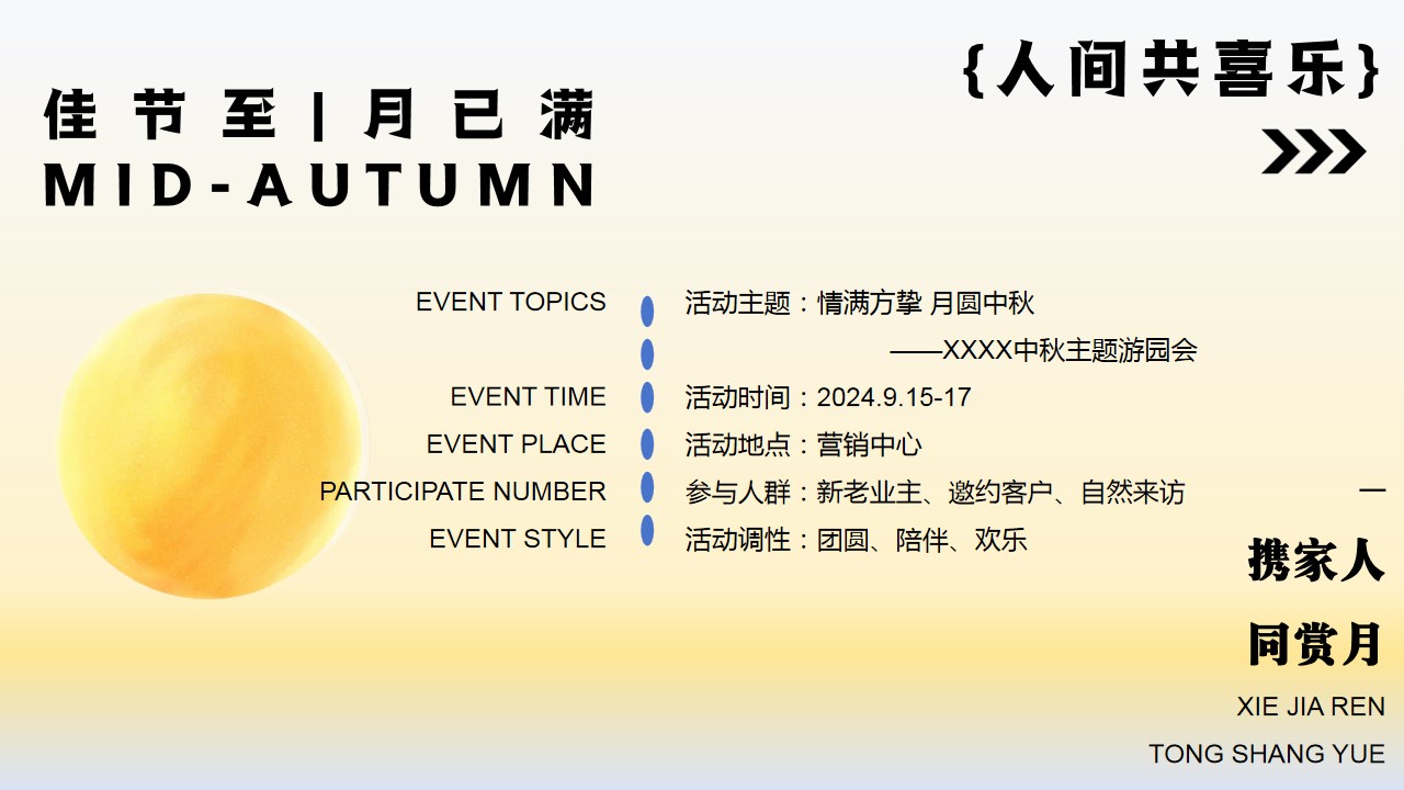 1718334695 42598eae9c79557 - 月圆中秋节（花好人更好月圆人团圆）主题活动游园会策划方案