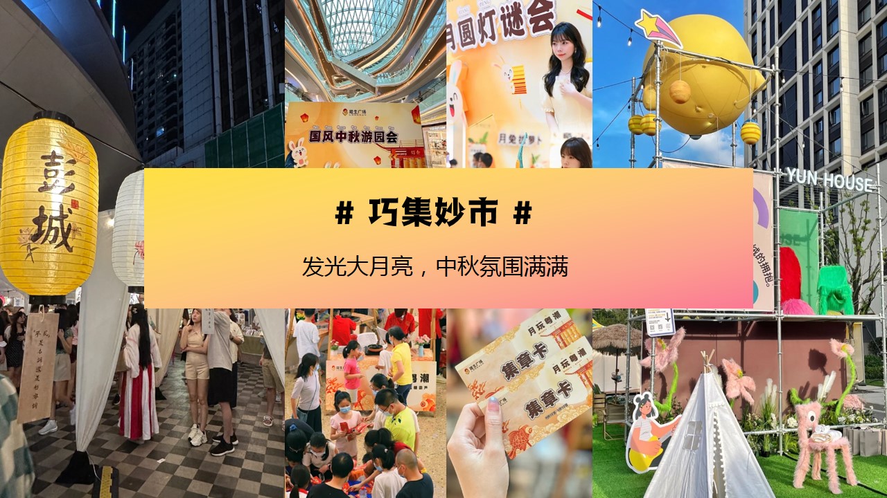 1718334713 0f927bc20e699d3 - 月圆中秋节（花好人更好月圆人团圆）主题活动游园会策划方案