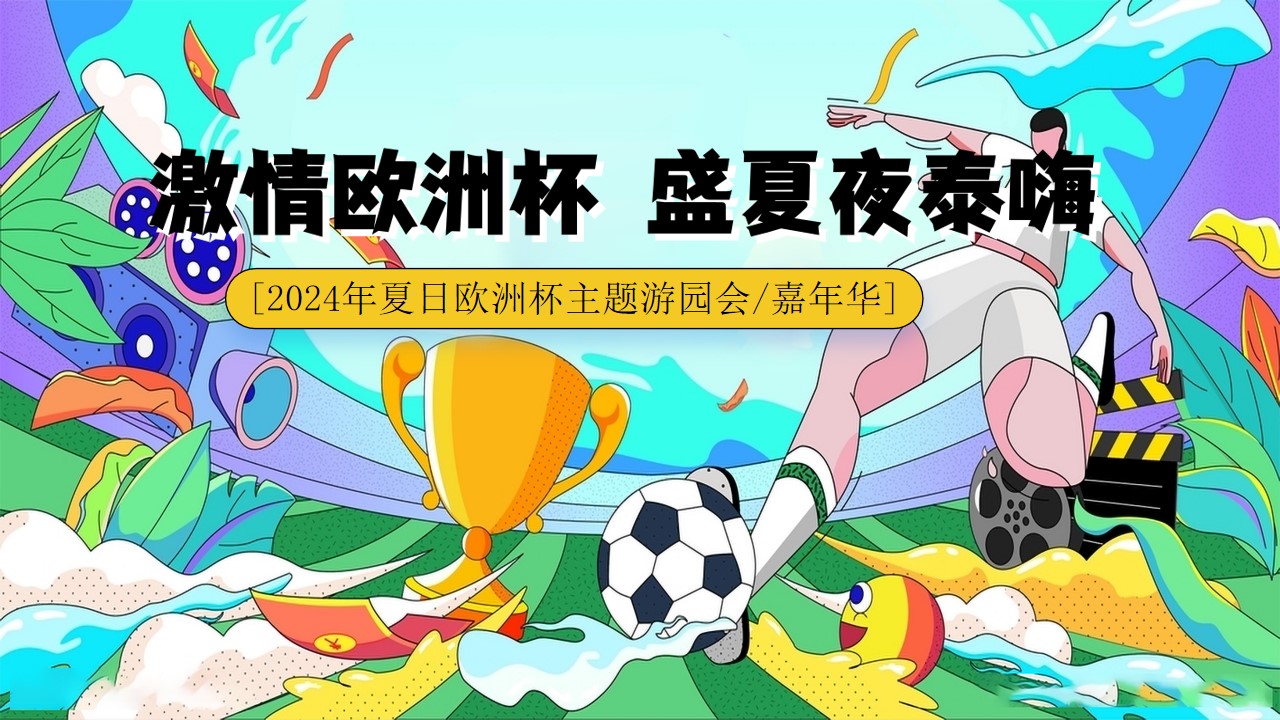 1718590454 561051a510bdcc5 - “激情欧洲杯 盛夏夜泰嗨”2024年夏日欧洲杯体育主题游园会嘉年华活动方案