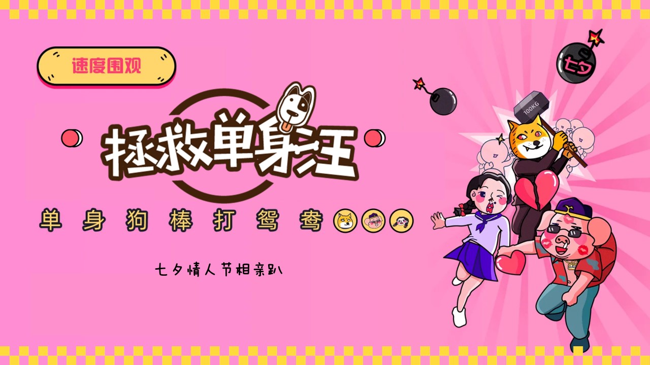 1718592368 561051a510bdcc5 - 七夕节浪漫梦幻情人节地产联谊市集（解救单身狗）活动方案