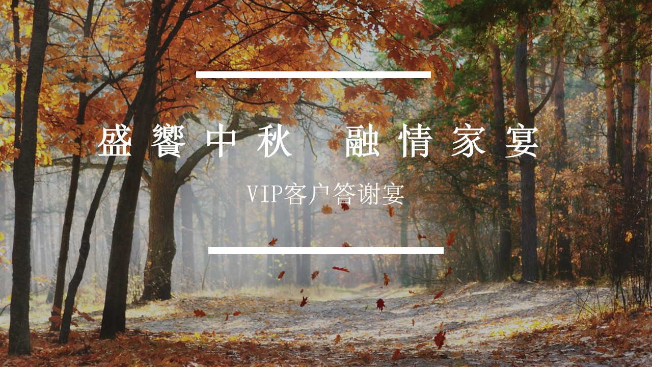 1718592561 561051a510bdcc5 - 盛饗中秋 融情家宴-住房地产中秋暖场活动答谢宴活动策划方案