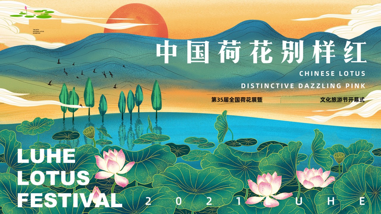 1718680392 561051a510bdcc5 - 35届全国荷花展暨荷花文化旅游节开幕式