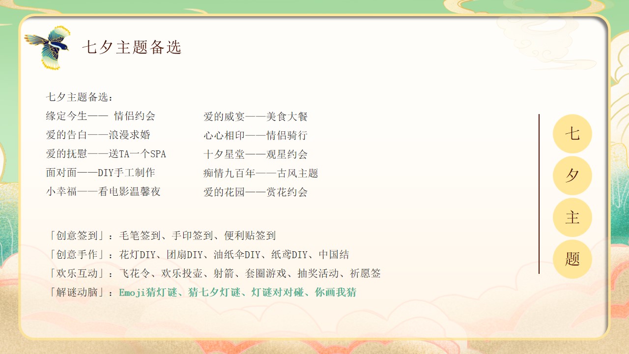 1718680925 dcfa053177d01f6 - “爱在七夕“七夕节互动传统文化住房地产游园会年度活动策划方案