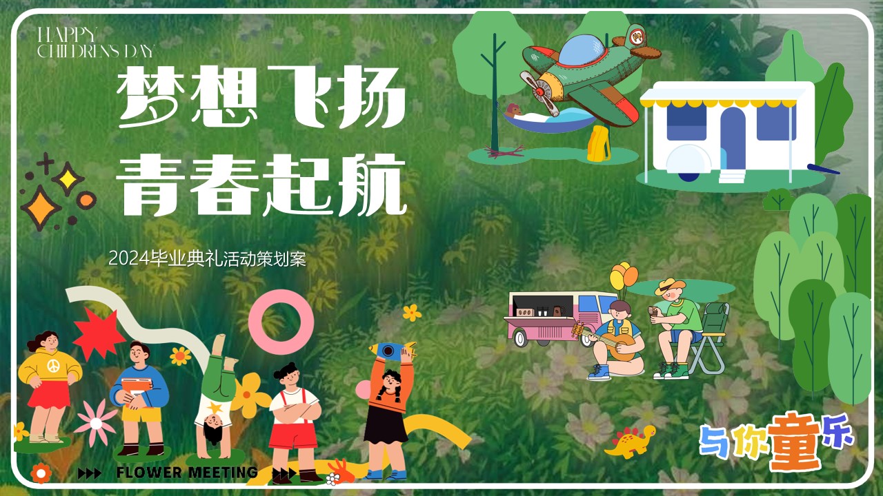 1718681862 561051a510bdcc5 - 毕业季趣味亲子学校毕业典礼暖场活动策划方案