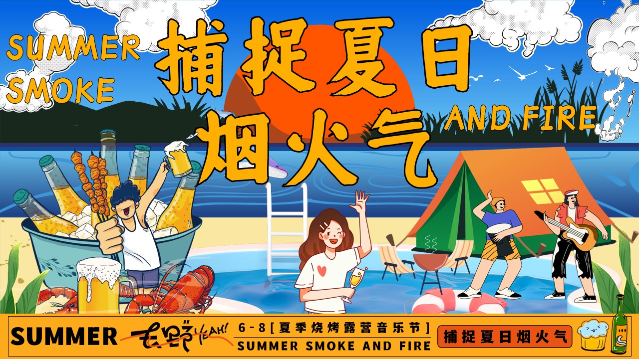 1718682144 561051a510bdcc5 - 捕捉夏日烟火气——夏季夜市、潮玩市集、烧烤露营音乐节