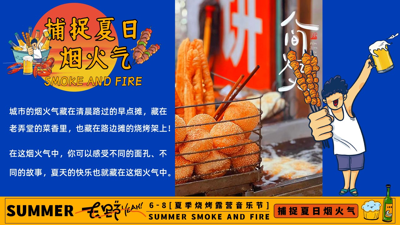 1718682166 50e3092c82ce78d - 捕捉夏日烟火气——夏季夜市、潮玩市集、烧烤露营音乐节