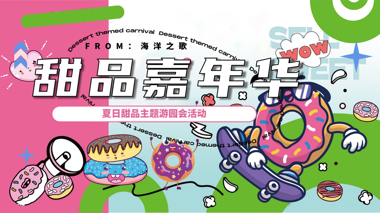 1718687955 561051a510bdcc5 - 夏季甜品艺味工作坊亲子（甜品嘉年华）主题市集手作嘉年华方案