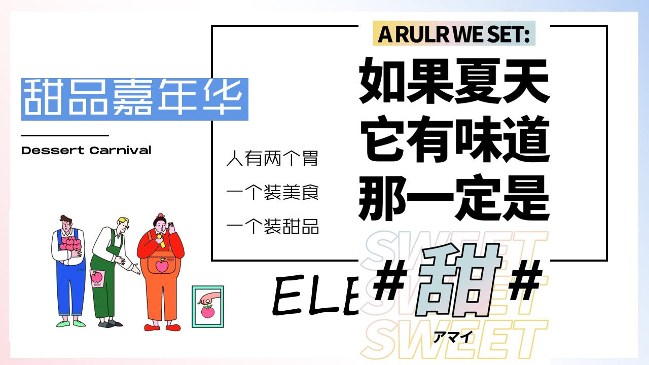1718687991 a226fd4163bf13c - 夏季甜品艺味工作坊亲子（甜品嘉年华）主题市集手作嘉年华方案