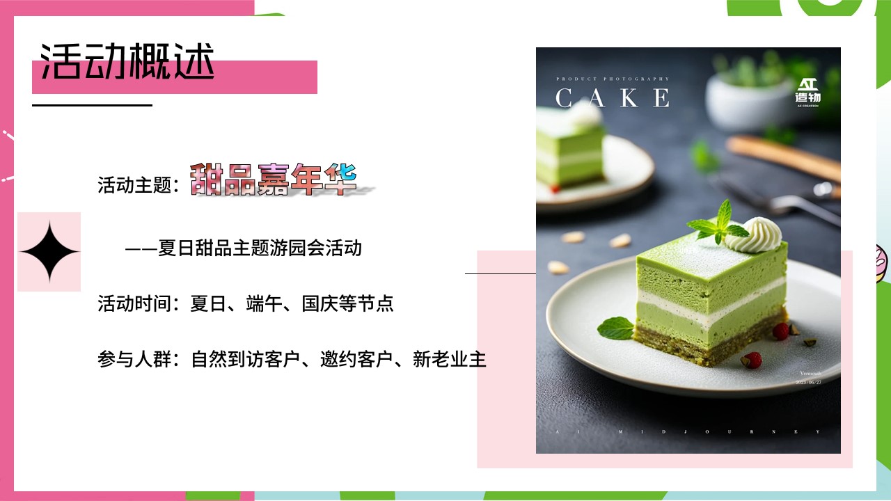 1718688010 42598eae9c79557 - 夏季甜品艺味工作坊亲子（甜品嘉年华）主题市集手作嘉年华方案