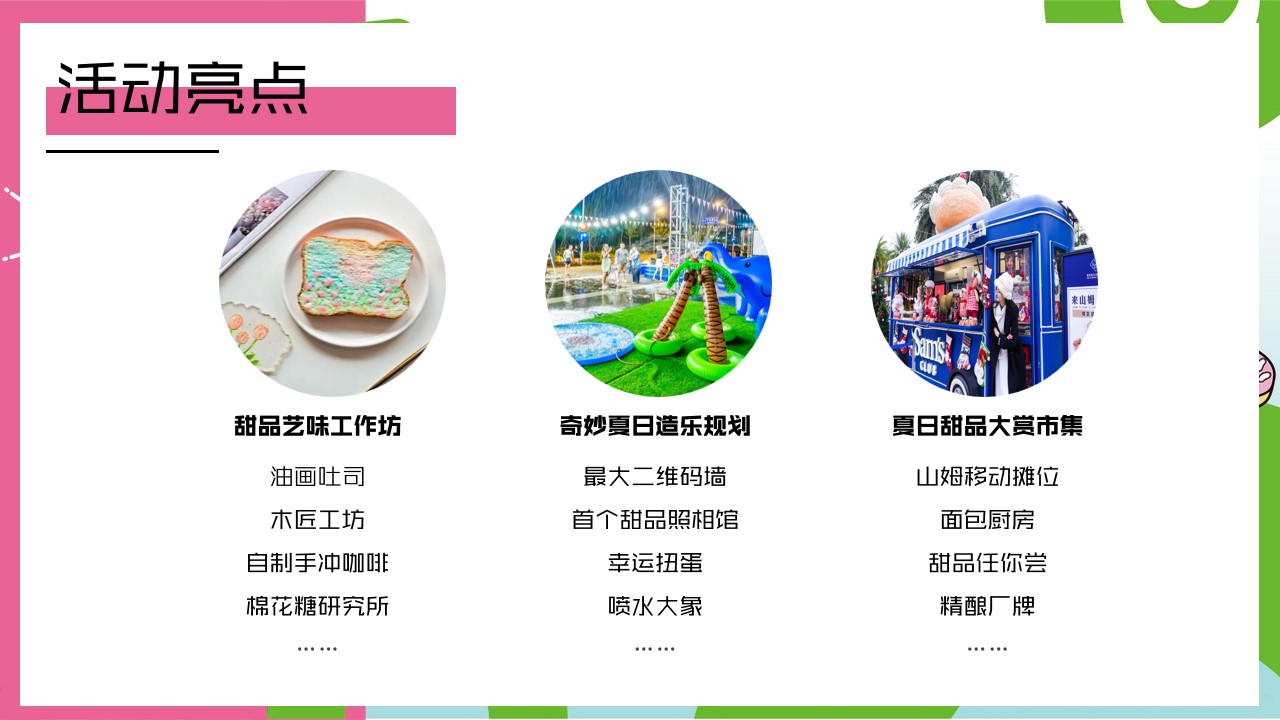 1718688029 0f927bc20e699d3 - 夏季甜品艺味工作坊亲子（甜品嘉年华）主题市集手作嘉年华方案