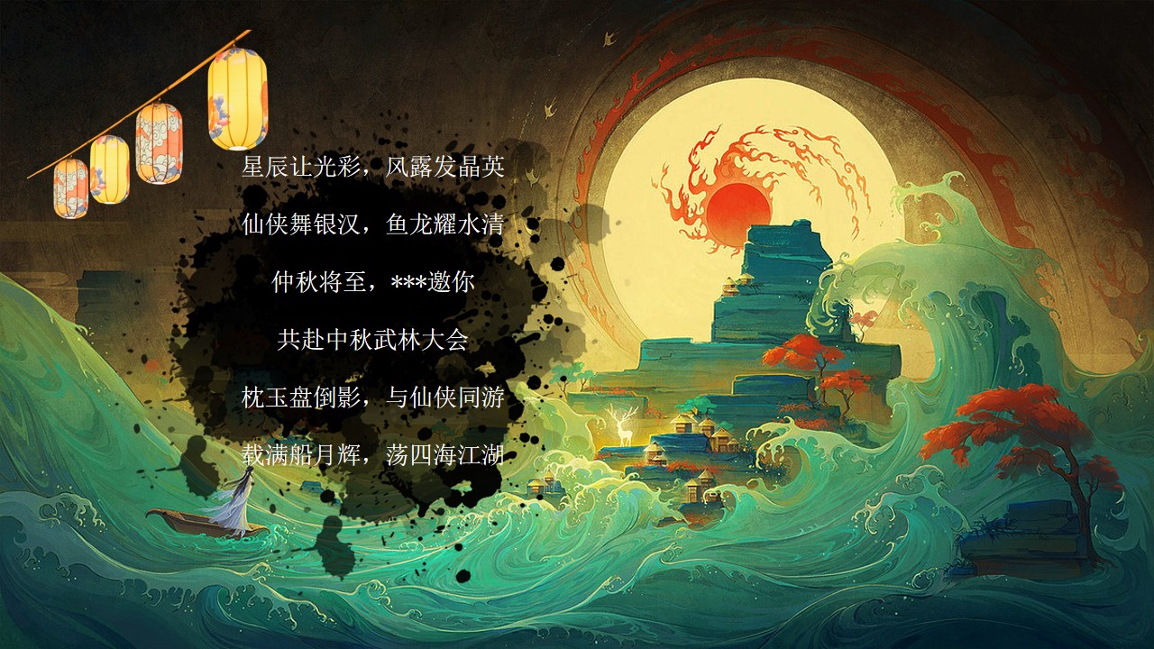 1718688103 dcfa053177d01f6 - 中秋国庆节武侠主题游园会活动方案