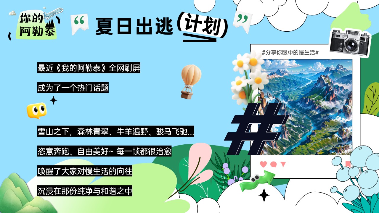 1718773493 dcfa053177d01f6 - “你的阿勒泰”地产商业夏日出逃计划主题活动暖场方案