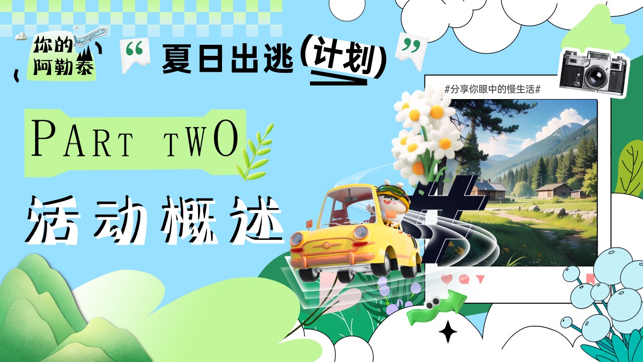 1718773526 42598eae9c79557 - “你的阿勒泰”地产商业夏日出逃计划主题活动暖场方案