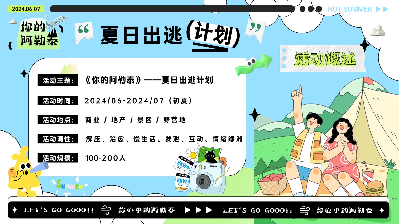 1718773538 d14efb4b491c1b2 - “你的阿勒泰”地产商业夏日出逃计划主题活动暖场方案