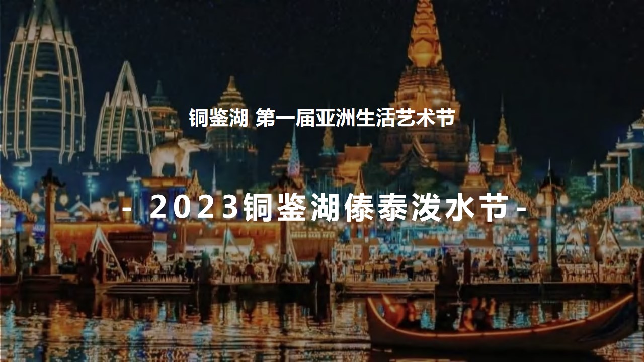 1718773825 561051a510bdcc5 - 【文化节】泼水节主题活动方案