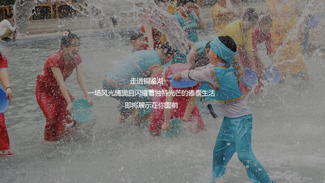 1718773880 42598eae9c79557 - 【文化节】泼水节主题活动方案