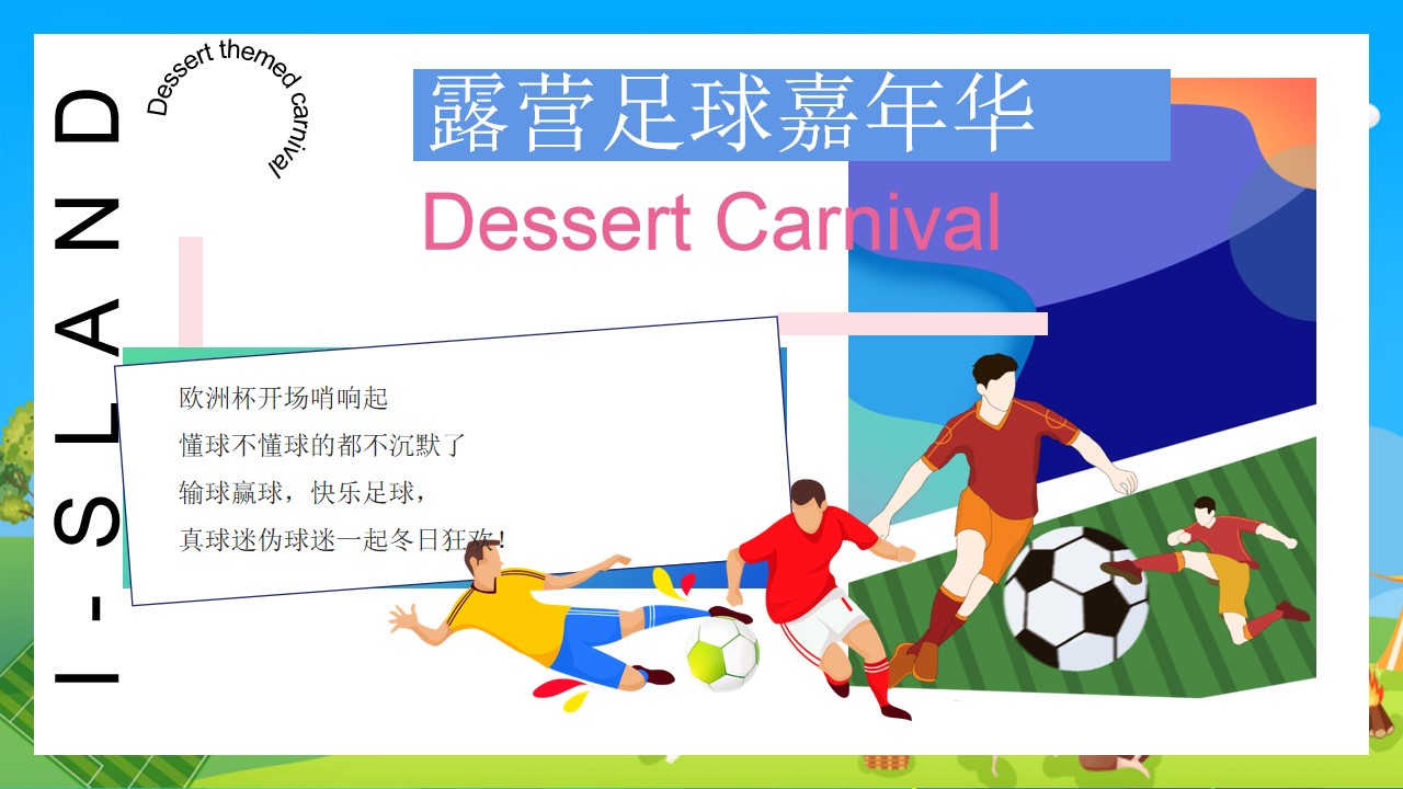 1718774108 dcfa053177d01f6 - 2024露营主题游园会-玩转欧洲杯露营地产运动赛事活动方案