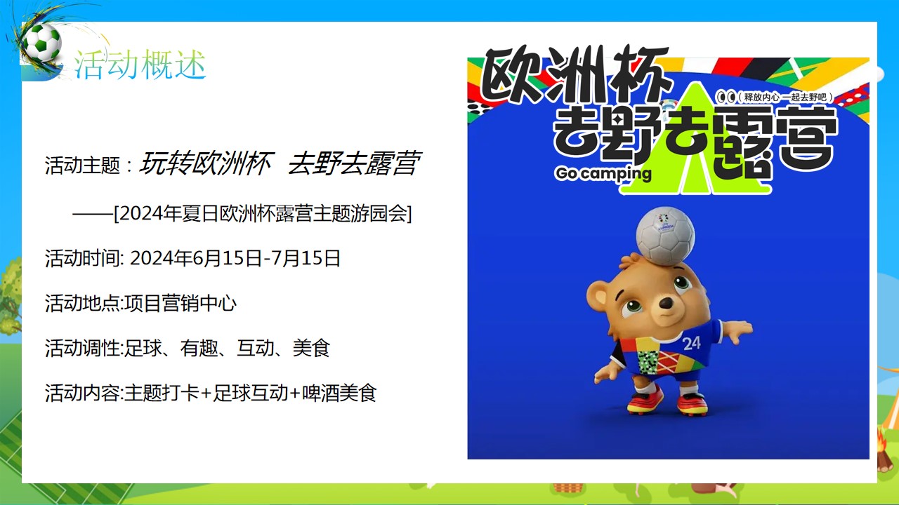 1718774136 42598eae9c79557 - 2024露营主题游园会-玩转欧洲杯露营地产运动赛事活动方案