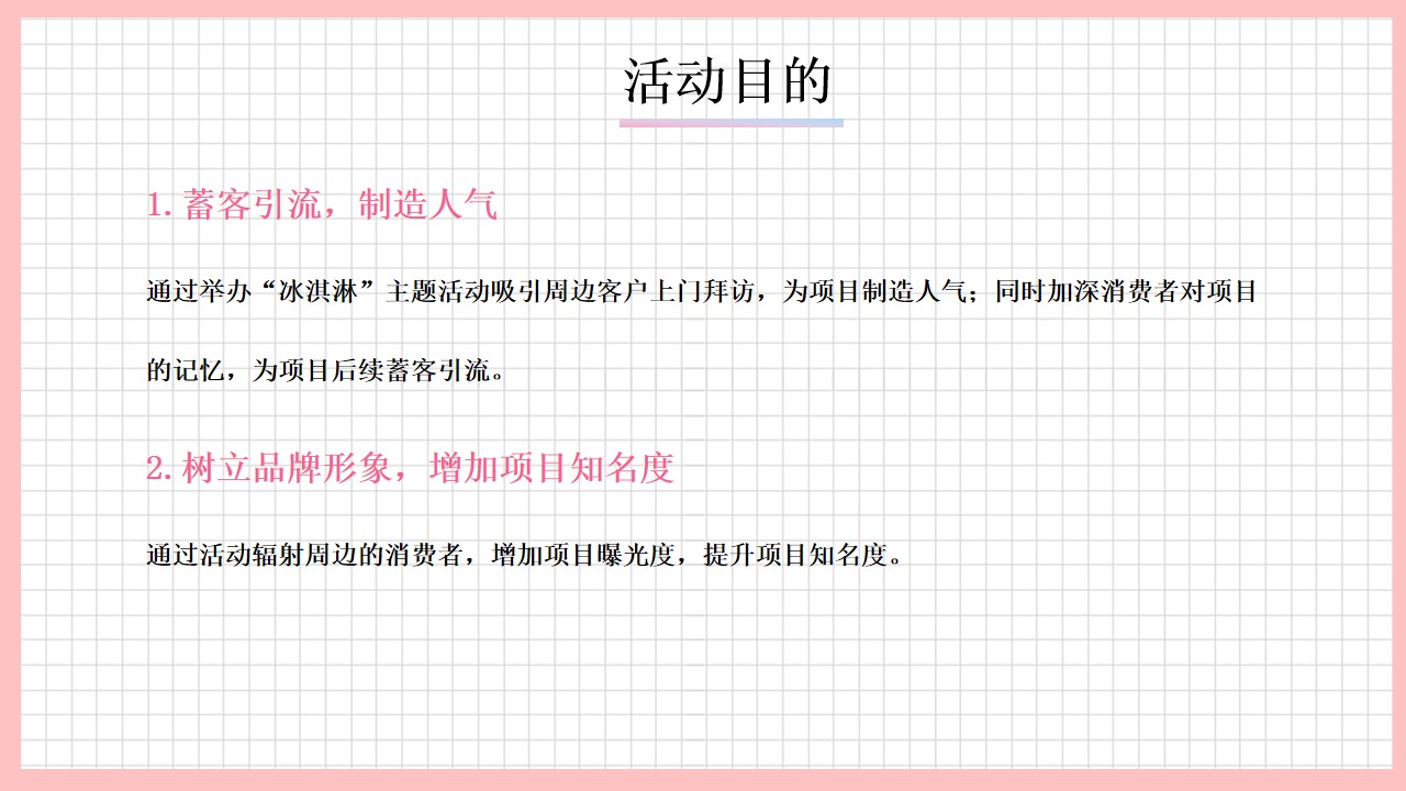 1718774501 a226fd4163bf13c - 房地产项目冰淇淋主题（全城降温，零度夏日）暖场活动策划方案